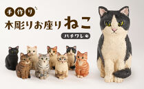 手づくり木彫りお座りねこ【ハチワレ】