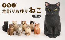 手づくり木彫りお座りねこ【黒】