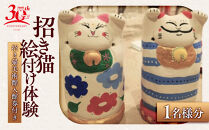 招き猫&nbsp;絵付け&nbsp;体験&nbsp;1名様分&nbsp;（招き猫美術館入館券付き）【&nbsp;招き猫美術館　岡山県岡山市&nbsp;オリジナル&nbsp;まねきねこ&nbsp;まねき猫&nbsp;入館券付き&nbsp;おすすめ&nbsp;岡山県&nbsp;】