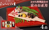 《期間限定～12/15》【わらびの里】京のお正月&nbsp;おせち料理詰合せ&nbsp;4品｜京都&nbsp;老舗料亭&nbsp;厳選&nbsp;人気&nbsp;単品おせち［&nbsp;おせち用惣菜&nbsp;おばんざい&nbsp;おすすめ&nbsp;おせち&nbsp;お節&nbsp;お取り寄せ&nbsp;通販&nbsp;送料無料&nbsp;ふるさと納税&nbsp;］