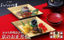《期間限定～12/11》【わらびの里】京のお正月&nbsp;おせち料理詰合せ&nbsp;6品｜京都&nbsp;老舗料亭&nbsp;厳選&nbsp;人気&nbsp;単品おせち［&nbsp;おせち用惣菜&nbsp;おばんざい&nbsp;おすすめ&nbsp;おせち&nbsp;お節&nbsp;お取り寄せ&nbsp;通販&nbsp;送料無料&nbsp;ふるさと納税&nbsp;］