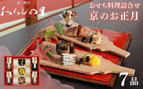《期間限定～12/15》【わらびの里】京のお正月 おせち料理詰合せ 7品｜京都 老舗料亭 厳選 人気 単品おせち［ おせち用惣菜 おばんざい おすすめ おせち お節 お取り寄せ 通販 送料無料 ふるさと納税 ］