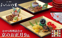 《期間限定～12/11》【わらびの里】京のお正月&nbsp;おせち料理詰合せ&nbsp;9品｜京都&nbsp;老舗料亭&nbsp;厳選&nbsp;人気&nbsp;単品おせち［&nbsp;おせち用惣菜&nbsp;おばんざい&nbsp;おすすめ&nbsp;おせち&nbsp;お節&nbsp;お取り寄せ&nbsp;通販&nbsp;送料無料&nbsp;ふるさと納税&nbsp;］