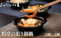  [期間限定〜12/11][わらびの里]料亭の彩り個鍋 3種×2個 |京都 老舗 京料理 鍋 人気[ おすすめ 鍋 冬季限定 牛すき鍋 海鮮寄せ鍋 鶏白湯鍋 寄せ鍋 なべ お鍋 お取り寄せ 通販 送料無料 ふるさと納税 ]