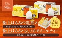 【ラクシュミー】極上はちみつ紅茶×極上はちみつ入りカモミールティー&nbsp;2個セット