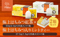 【ラクシュミー】極上はちみつ紅茶×極上はちみつ入りミントティー2個セット