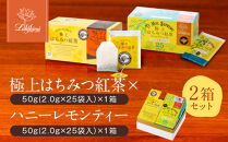 【ラクシュミー】極上はちみつ紅茶×ハニーレモンティー&nbsp;2個セット