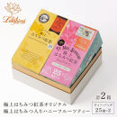 【ラクシュミー】極上はちみつ紅茶×ハニーフルーツティー 2個セット