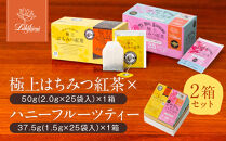 【ラクシュミー】極上はちみつ紅茶×ハニーフルーツティー&nbsp;2個セット