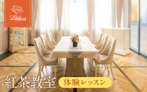 【ラクシュミー】紅茶教室&nbsp;「体験レッスン」