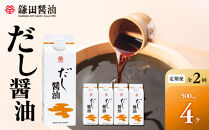 【全2回／半年に一度お届け】【鎌田醤油】&nbsp;だし醤油500ml　4本入り【カマダ&nbsp;しょうゆ&nbsp;だししょうゆ&nbsp;しょう油&nbsp;ギフト&nbsp;贈答&nbsp;出汁&nbsp;だし&nbsp;調味料&nbsp;国産&nbsp;かつお&nbsp;醤油&nbsp;めんつゆ&nbsp;うどんつゆ&nbsp;調理&nbsp;料理&nbsp;だし醤油&nbsp;醤油&nbsp;出汁醤油&nbsp;香川県&nbsp;坂出市】