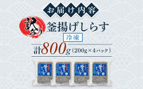 釜揚げ&nbsp;しらす(訳あり)&nbsp;800g(200g×4P)【釜揚げ&nbsp;しらす&nbsp;シラス&nbsp;ちりめん&nbsp;じゃこ&nbsp;海鮮&nbsp;海産物&nbsp;丼&nbsp;おにぎり&nbsp;具材&nbsp;ご飯&nbsp;おつまみ&nbsp;おやつ&nbsp;小魚&nbsp;乾物&nbsp;国産&nbsp;しらす丼&nbsp;国産&nbsp;冷凍&nbsp;小分け&nbsp;個包装&nbsp;香川県&nbsp;さぬき市】