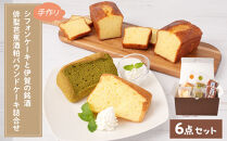 シフォンケーキと伊賀の銘酒&nbsp;芭蕉酒粕パウンドケーキの詰合せ