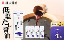 【全2回】【鎌田醤油】&nbsp;低塩だし醤油500ml　4本入【カマダ&nbsp;しょうゆ&nbsp;だししょうゆ&nbsp;しょう油&nbsp;ギフト&nbsp;贈答&nbsp;出汁&nbsp;だし&nbsp;調味料&nbsp;国産&nbsp;かつお&nbsp;醤油&nbsp;めんつゆ&nbsp;うどんつゆ&nbsp;調理&nbsp;料理&nbsp;だし醤油&nbsp;醤油&nbsp;出汁醤油&nbsp;低塩&nbsp;&nbsp;減塩&nbsp;香川県&nbsp;坂出市】