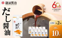 【全2回】【鎌田醤油】&nbsp;だし醤油200ml　10ヶ入【カマダ&nbsp;しょうゆ&nbsp;だししょうゆ&nbsp;しょう油&nbsp;ギフト&nbsp;贈答&nbsp;出汁&nbsp;だし&nbsp;調味料&nbsp;国産&nbsp;かつお&nbsp;醤油&nbsp;めんつゆ】ゆ&nbsp;うどんつゆ&nbsp;調理&nbsp;料理&nbsp;だし醤油&nbsp;醤油&nbsp;出汁醤油&nbsp;香川県&nbsp;坂出市
