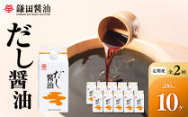 【全2回／半年に一度お届け】【鎌田醤油】&nbsp;だし醤油200ml　10ヶ入【カマダ&nbsp;しょうゆ&nbsp;だししょうゆ&nbsp;しょう油&nbsp;ギフト&nbsp;贈答&nbsp;出汁&nbsp;だし&nbsp;調味料&nbsp;国産&nbsp;かつお&nbsp;醤油&nbsp;めんつゆ】ゆ&nbsp;うどんつゆ&nbsp;調理&nbsp;料理&nbsp;だし醤油&nbsp;醤油&nbsp;出汁醤油&nbsp;香川県&nbsp;坂出市