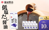 【全2回】【鎌田醤油】&nbsp;低塩だし醤油200ml　10ヶ入【カマダ&nbsp;しょうゆ&nbsp;だししょうゆ&nbsp;しょう油&nbsp;ギフト&nbsp;贈答&nbsp;出汁&nbsp;だし&nbsp;調味料&nbsp;国産&nbsp;かつお&nbsp;醤油&nbsp;めんつゆ&nbsp;うどんつゆ&nbsp;調理&nbsp;料理&nbsp;だし醤油&nbsp;醤油&nbsp;出汁醤油&nbsp;低塩&nbsp;&nbsp;減塩&nbsp;香川県&nbsp;坂出市】