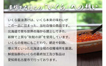 いくら 醤油漬け 200g×1P 北海道 秋鮭卵 冷凍 尾張まるはち