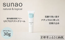 【sunao】京の拘りスキンケア&nbsp;UVプロテクトクリーム&nbsp;30g｜京都&nbsp;自然素材&nbsp;日焼け止め&nbsp;化粧下地&nbsp;日焼け止め&nbsp;人気［&nbsp;紫外線吸収剤フリー&nbsp;シリコンフリー&nbsp;人気&nbsp;おすすめ&nbsp;石鹸で洗い流せる&nbsp;ファミリー&nbsp;子ども&nbsp;さらりとしたつけ心地&nbsp;お取り寄せ&nbsp;通販&nbsp;送料無料&nbsp;ふるさと納税&nbsp;］