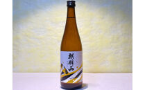 辛口好きにおすすめ！麒麟山4種お楽しみセット(720ml×4本)