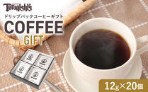 【てらにし珈琲】ドリップバックコーヒーギフトバックコーヒーギフト&nbsp;（12g×20個）