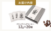 【てらにし珈琲】ドリップバックコーヒーギフトバックコーヒーギフト&nbsp;（12g×20個）
