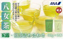 【セット】八女玉露・煎茶詰合せ（八女茶）