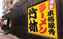 とんこつラーメン「竹林」セット