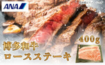 博多和牛ロースステーキ400g