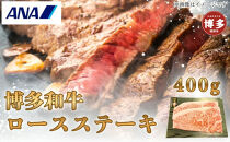 博多和牛ロースステーキ400g