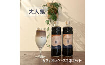 カフェオレベース 600ml×2本