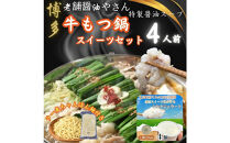 博多の老舗醤油屋さんのこだわりスープのもつ鍋（４人前）＆九州産ミルク100％ジェラート120ml×4個セット