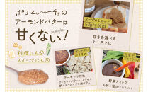 【福岡市にて製造】完全無添加&nbsp;アーモンドバター&nbsp;無糖&nbsp;130g×3本セット&nbsp;アーモンドペースト