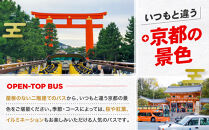 オープントップバスで京都周遊 貸切ドライブ2時間（独り占めコース）［ 京都 スカイバス オープントップバス 京都周遊 京都観光 貸切チケット 1人～46人まで 人気 おすすめ 名所巡り 旅行 ふるさと納税  ］