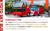 オープントップバスで京都周遊 貸切ドライブ2時間（独り占めコース）［ 京都 スカイバス オープントップバス 京都周遊 京都観光 貸切チケット 1人～46人まで 人気 おすすめ 名所巡り 旅行 ふるさと納税  ］