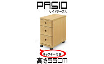 パシオ　サイドテーブル　３段引出し　NA