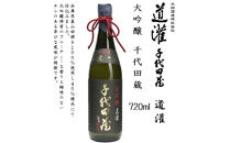 道灌 大吟醸 千代田蔵　720ml瓶 （化粧箱付き）