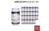 KOBE ALE (神戸エール（ビール）) 350ml缶 x 24本