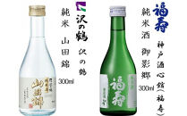 神戸の酒蔵飲み比べセット(300ml x 12本) 沢の鶴・福寿・剣菱・白鶴・菊正宗・櫻正宗・瀧鯉・道灌 千代田蔵・浜福鶴・宝酒造 松竹梅白壁藏