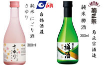 神戸の酒蔵飲み比べセット(300ml x 12本) 沢の鶴・福寿・剣菱・白鶴・菊正宗・櫻正宗・瀧鯉・道灌 千代田蔵・浜福鶴・宝酒造 松竹梅白壁藏