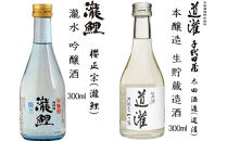 神戸の酒蔵飲み比べセット(300ml x 12本) 沢の鶴・福寿・剣菱・白鶴・菊正宗・櫻正宗・瀧鯉・道灌 千代田蔵・浜福鶴・宝酒造 松竹梅白壁藏