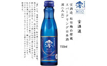 【宝酒造】松竹梅白壁蔵&nbsp;スパークリング日本酒&nbsp;澪(みお)&nbsp;150ml&nbsp;x&nbsp;20本(20本入り1ケース)&nbsp;　