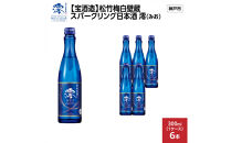 【宝酒造】松竹梅白壁蔵&nbsp;スパークリング日本酒&nbsp;澪(みお)&nbsp;300ml&nbsp;x&nbsp;6本(6本入り1ケース)