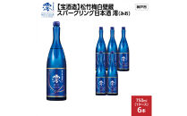 【宝酒造】松竹梅白壁蔵&nbsp;スパークリング日本酒&nbsp;澪(みお)&nbsp;750ml&nbsp;x&nbsp;6本(6本入り1ケース)