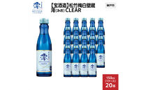 【宝酒造】松竹梅白壁蔵&nbsp;澪(みお)&nbsp;CLEAR&nbsp;150ml&nbsp;x&nbsp;20本(20本入り1ケース)