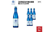 【宝酒造】松竹梅白壁蔵&nbsp;澪(みお)&nbsp;CLEAR&nbsp;300ml&nbsp;x&nbsp;6本(6本入り1ケース)