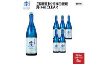 【宝酒造】松竹梅白壁蔵&nbsp;澪(みお)&nbsp;CLEAR&nbsp;750ml&nbsp;x&nbsp;6本(6本入り1ケース)
