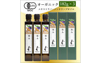 オーガニックエキストラバージンオリーブオイル182g×3本