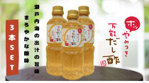 やみつき万能だし酢 500ml×3本セット