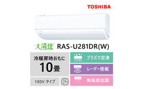東芝　エアコン【標準設置費込み】フラッグシップモデル　10畳　RAS-U281DR(W)